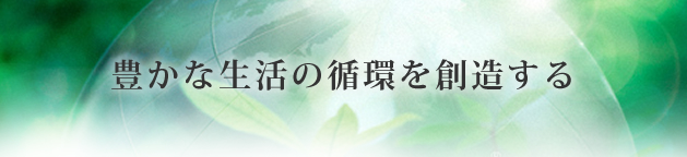 豊かな生活の循環 豊かな生活の循環