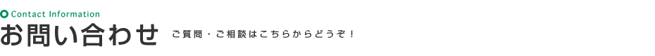 お問い合わせ