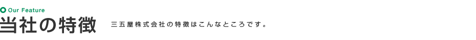 当社の特徴