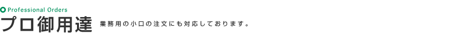 プロ御用達