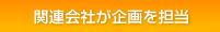 関連会社が企画を担当