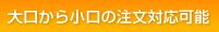 大口から小口の注文対応可能