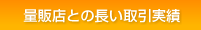 量販店との長い取引実績