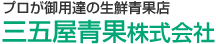 プロが御用達の生鮮青果店 三五屋青果株式会社