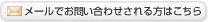 メールでお問い合わせされる方はこちら