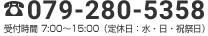 079-221-6300 受付時間 7:00〜15:00（定休日：水・日・祝祭日）