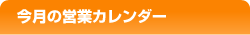 今月の営業カレンダー